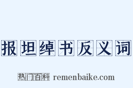 报坦绰书反义词是什么意思的图片